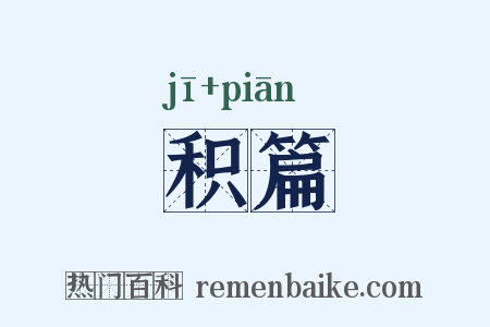 积篇是什么意思的图片